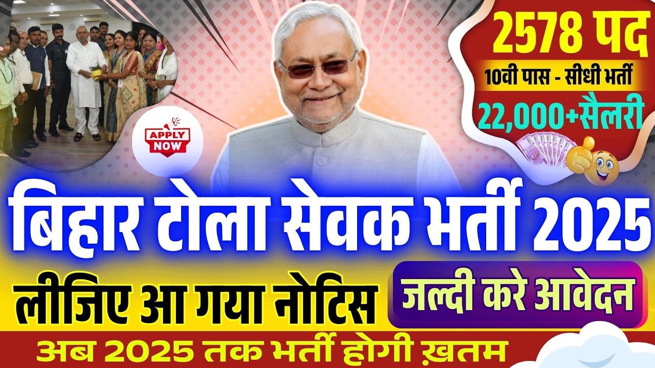 Bihar Tola Sevak Vacancy 2025