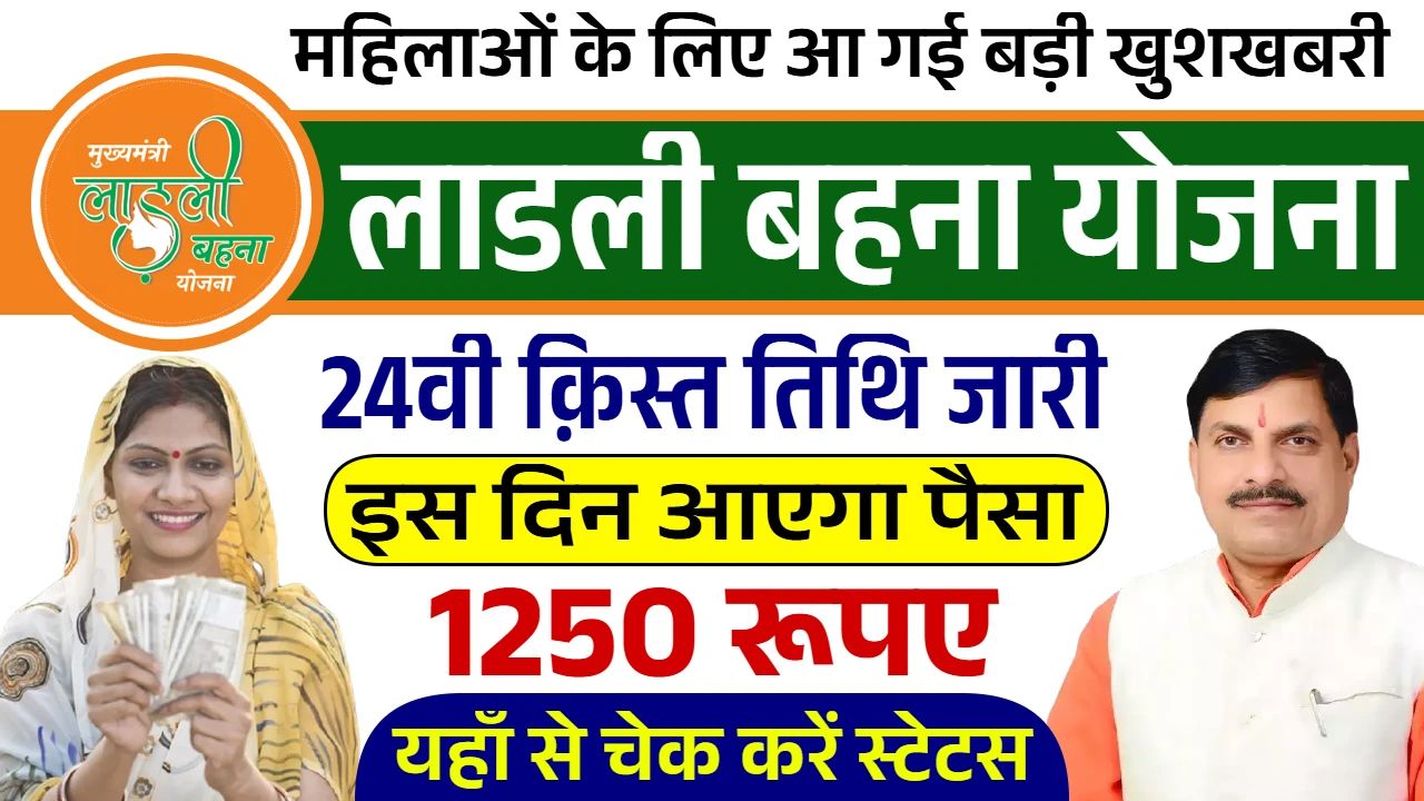 Ladli Behna Yojana 24th Installment