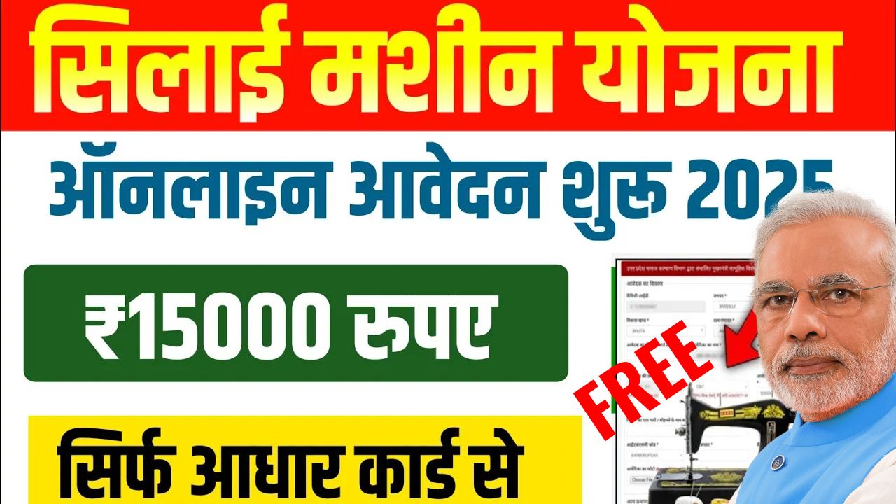 Free Silai Machine Yojana