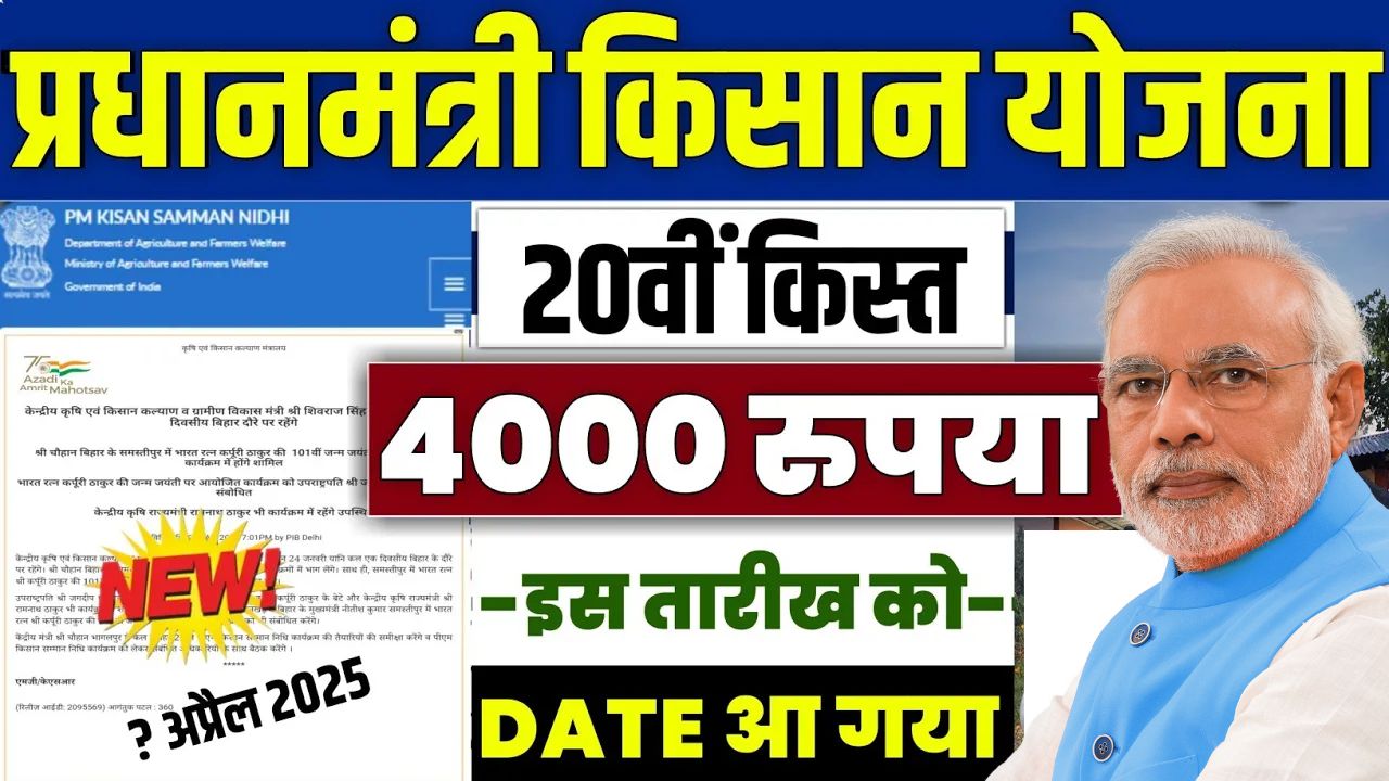 PM Kisan 20th Installment