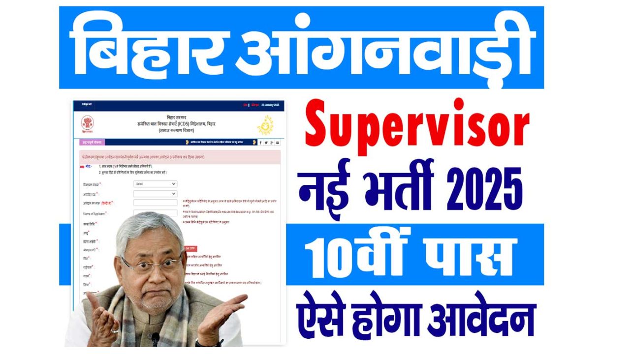 बिहार आंगनवाड़ी सुपरवाइजर फॉर्म