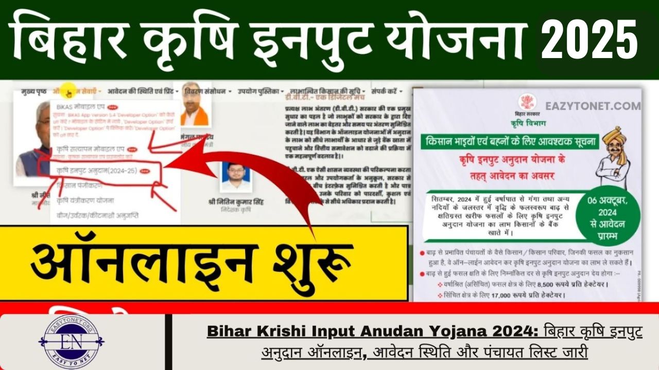 Bihar Krishi Input Anudan Yojana 2025