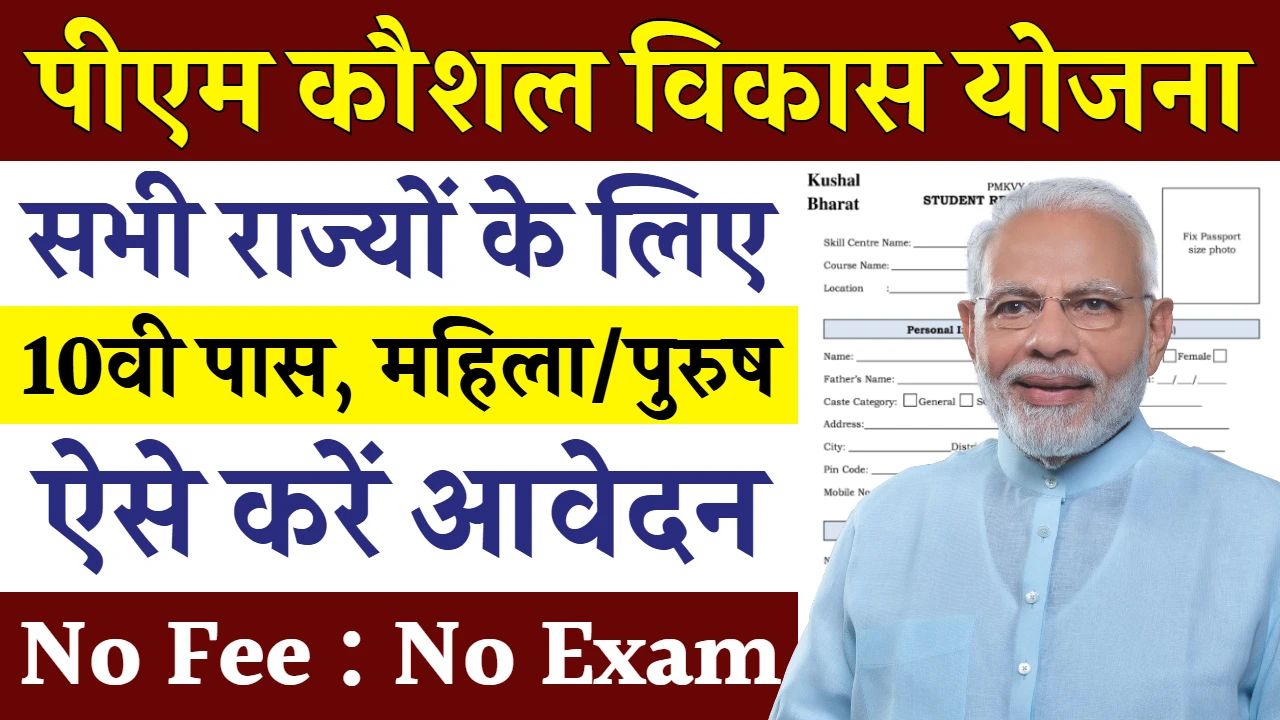 PM Kaushal Vikas Yojana Registration